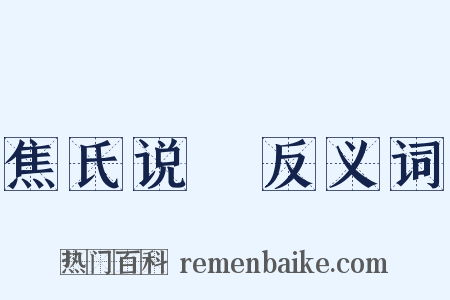 焦氏说楛反义词是什么意思的图片